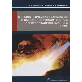 Металлургические технологии в высокопроизводительном электросталеплавильном цехе. Учебное пособие