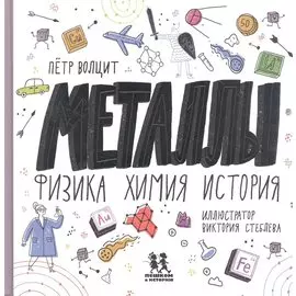 Металлы: физика, химия, история