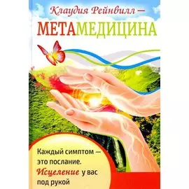 Метамедицина. Каждый симптом-это послание. Исцеление у вас под рукой