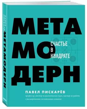 Метамодерн. Счастье в квадрате