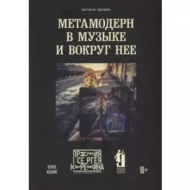 Метамодерн в музыке и вокруг нее. 2-е изд