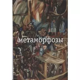 Метаморфозы