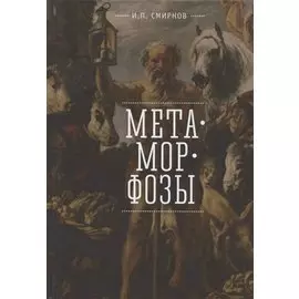 Метаморфозы