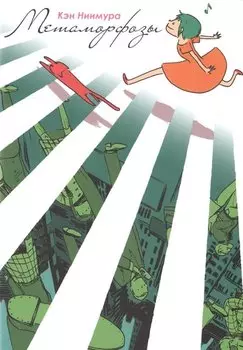 Метаморфозы