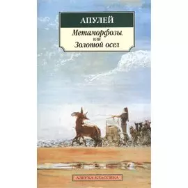 Метаморфозы, или Золотой осел