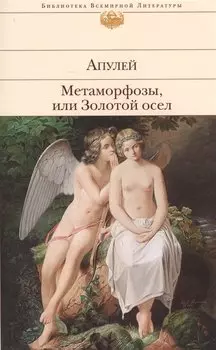 Метаморфозы, или Золотой осел
