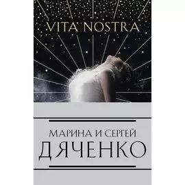 Комплект из 4-х книг (Vita Nostra»+«Цифровой, или Brevis est»+«Мигрант, или Brevi finietur»+«Vita Nostra: Работа над ошибками»)