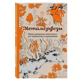 Метаморфозы.Мини-раскраска-антистресс для творчества и вдохновения.