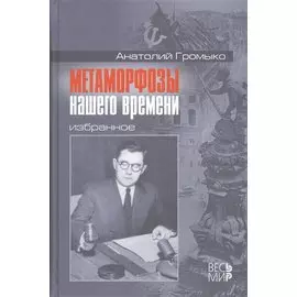 Метаморфозы нашего времени. Избранное