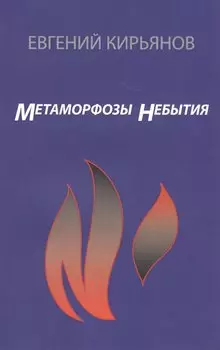 Метаморфозы небытия