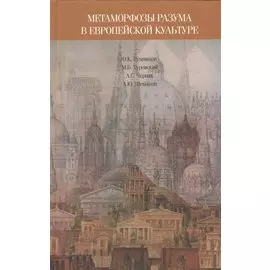 Метаморфозы разума в европейской культуре