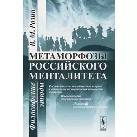 Метаморфозы российского менталитета: Философские этюды