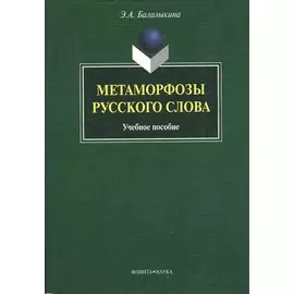 Метаморфозы русского слова