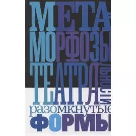 Метаморфозы театральности. Разомкнутые формы