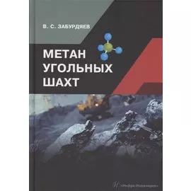 Метан угольных шахт