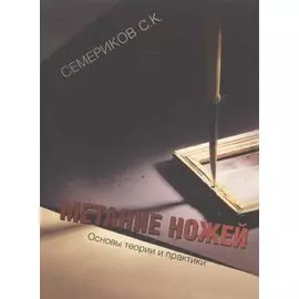 Метание ножей Основы теории и практики (2 изд) (м) Семериков