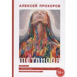 Метанойя