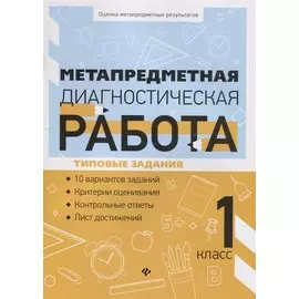Метапредметная диагностическая работа:1 класс