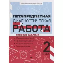 Метапредметная диагностическая работа:2 класс