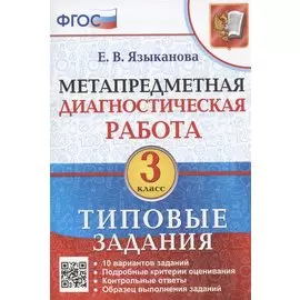 Метапредметная диагностическая работа. 3 класс. Типовые задания. 10 вариантов заданий