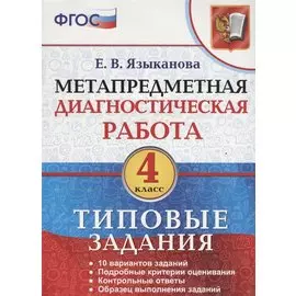 Метапредметная диагностическая работа 4 кл. ТЗ 10 тип. заданий (мМетапрДиагРаб) Языканова (ФГОС)