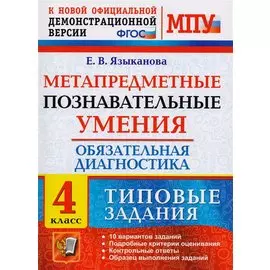 Метапредметные познавательные умения. Обязательная диагностика. 4 класс: типовые задания. ФГОС