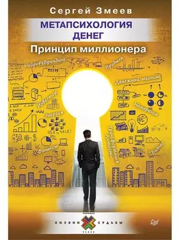 Метапсихология денег. Принцип миллионера