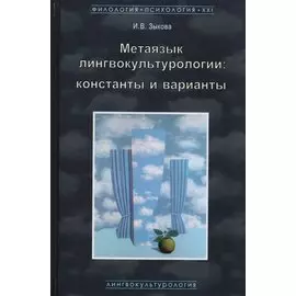 Метаязык лингвокультурологии Константы и варианты (ФилПсих21) Зыкова