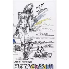 Метасказки для взрослых и детей