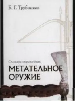 Метательное оружие: Словарь-справочник
