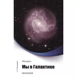 Метатрон. Мы в Галактике.
