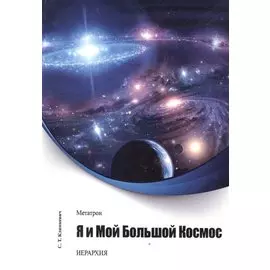 Метатрон. Я и мой большой Космос