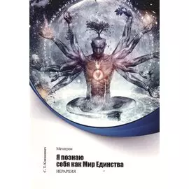 Метатрон. Я познаю себя как Мир Единства