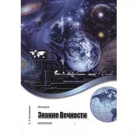 Метатрон. Знание Вечности