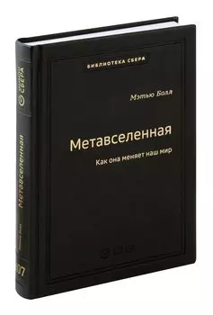 Метавселенная. Как она меняет наш мир. Том 107
