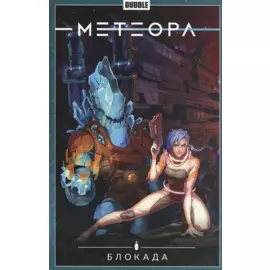 Метеора. Том 2. Блокада