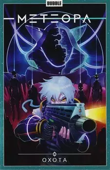 Комикс Метеора Т.4 Охота (м) Худаев