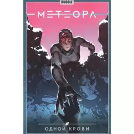 Метеора. Том 5. Одной крови