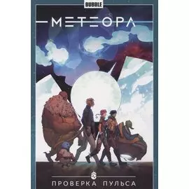 Метеора. Том 6. Проверка пульса