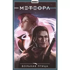 Комикс Метеора т.7 Вольная птица (м)