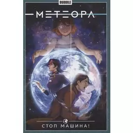 Метеора. Том 9. Стоп машина!