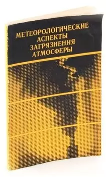 Метеорологические аспекты загрязнения атмосферы