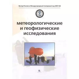 Метеорологические и геофизические исследования. Meteorological and geophysical researches