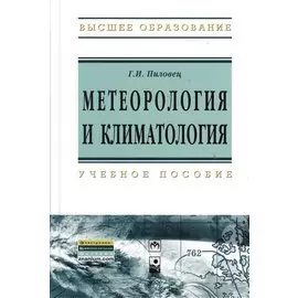 Метеорология и климатология: Учебное пособие