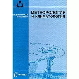 Метеорология и климатология: Учебное пособие для вузов