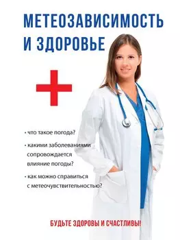 Метеозависимость и здоровье
