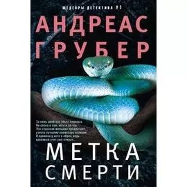 Метка смерти