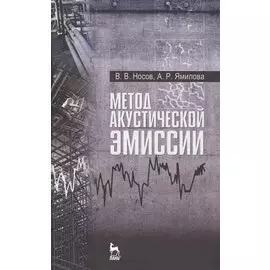 Метод акустической эмиссии. Учебн. пос., 1-е изд.