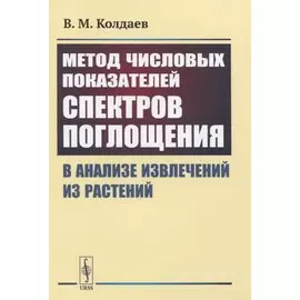 Метод числовых показателей спектров поглощения в анализе извлечений из растений