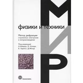 Метод дифракции отраженных электронов в материаловедении (МФиТ) Шварц